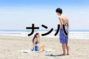 ナンパは英語で?