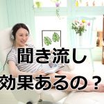 英語の聞き流しは効果あるの？