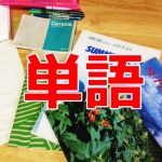 英会話で役に立つ単語教材