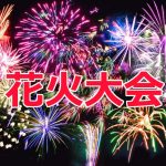 花火大会を英語で説明