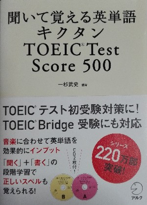 キクタンTOEIC Test 500