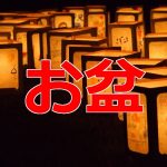 お盆を英語で説明する