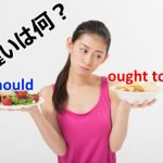 ought toとshouldの違い