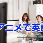 アニメで英語を勉強する人たち