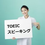 TOEICスピーキング