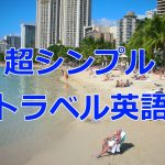 超シンプルなトラベル英語