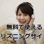 無料で使えるリスニングサイト