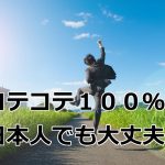 100パーセント日本人