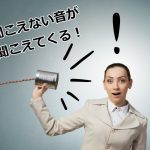 聞こえない音が聞こえてくる