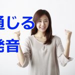 ネイティブに通じる発音を身に付ける教材