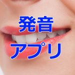 発音アプリ