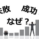 失敗・成功・理由