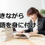 働きながら英語を身に付ける