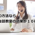英会話教室の効果が10倍に