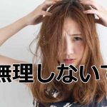 無理しないで