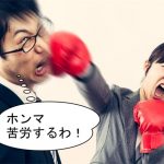 苦労する 男女