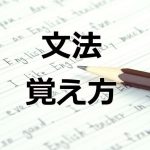 文法の覚え方