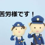 警察官ご苦労様です