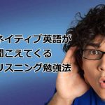 リスニング勉強法