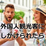 外国人観光客に話しかけられたら