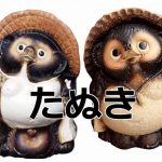たぬきは英語で