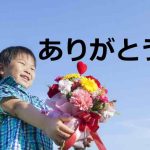 ありがとう