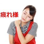 お疲れ様の女性