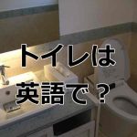 トイレは英語で