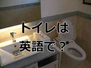 トイレは英語で