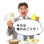 「おごる」は英語で
