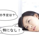 週末の予定は特になし