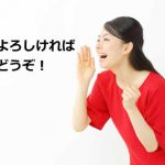 もしよろしければと叫ぶ女性