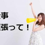 仕事 頑張って