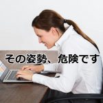 ノートパソコンで姿勢が悪い女性
