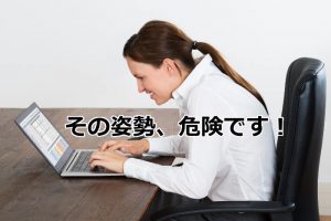 ノートパソコンで姿勢が悪い女性