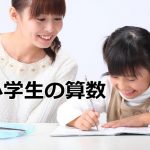 小学生の算数