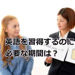 英語の習得期間