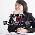 英単語の覚え方のコツ