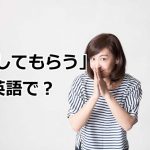 してもらうは英語で