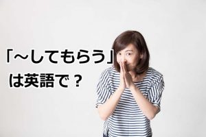 してもらうは英語で