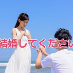結婚してください