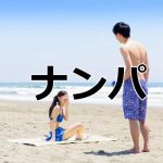 ナンパは英語で？