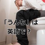 「うんち・うんこ」は英語で？