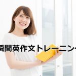 瞬間英作文トレーニング