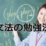 文法の勉強法