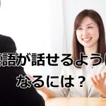 英語が話せるようになるには