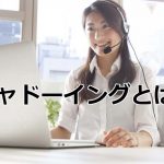 シャドーイングとは？