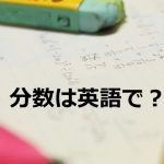 分数は英語で？