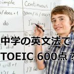 中学の英文法でTOEIC 600点