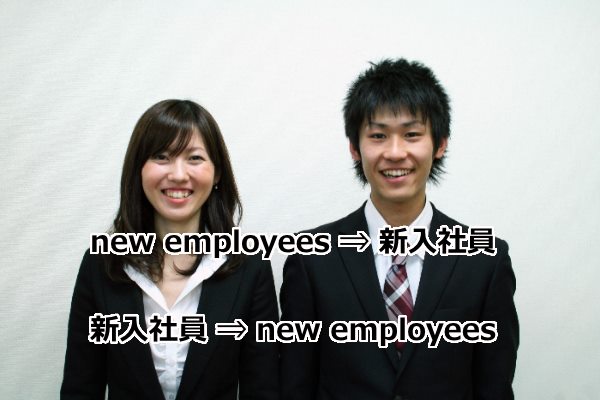 新入社員（new employees）